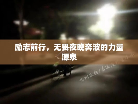 励志前行，无畏夜晚奔波的力量源泉
