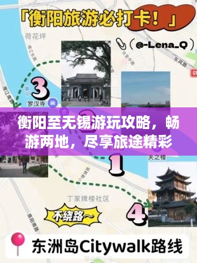 衡阳至无锡游玩攻略，畅游两地，尽享旅途精彩！