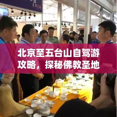 北京至五台山自驾游攻略，探秘佛教圣地，尽享沿途风光