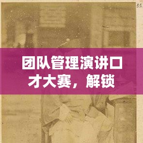 团队管理演讲口才大赛，解锁沟通协作能力的核心秘诀