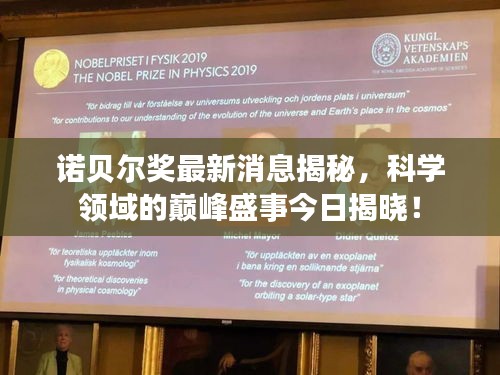 诺贝尔奖最新消息揭秘，科学领域的巅峰盛事今日揭晓！