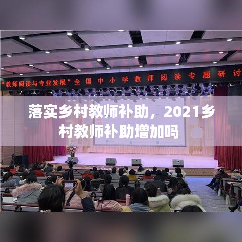 落实乡村教师补助，2021乡村教师补助增加吗 