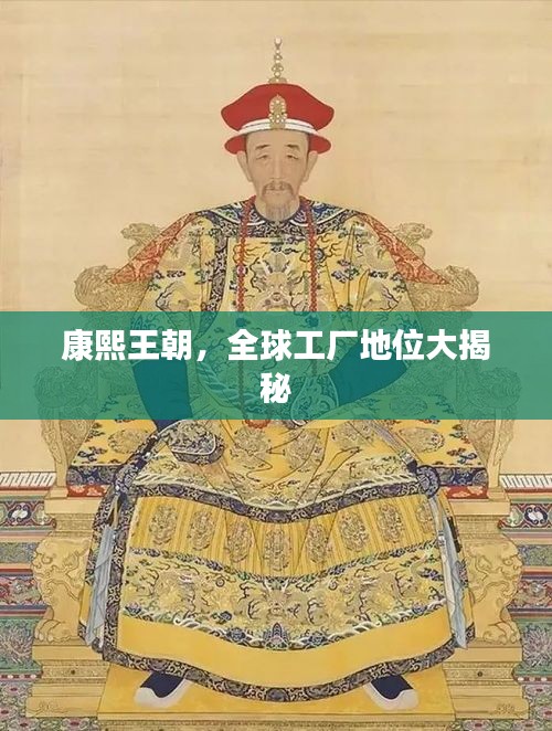 康熙王朝，全球工厂地位大揭秘