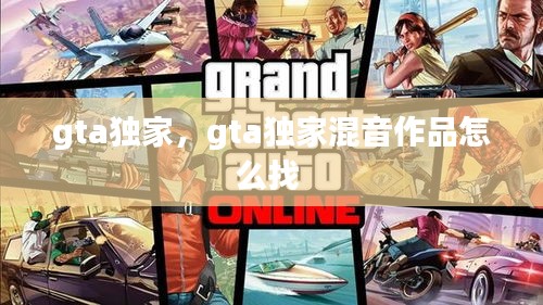 gta独家，gta独家混音作品怎么找 