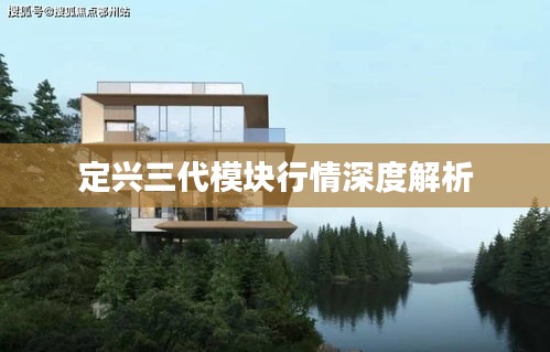 定兴三代模块行情深度解析