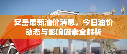 安岳最新油价消息，今日油价动态与影响因素全解析