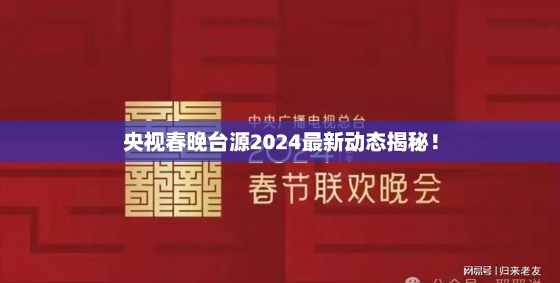 央视春晚台源2025最新动态揭秘！