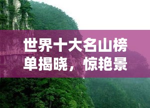世界十大名山榜单揭晓，惊艳景色尽收眼底