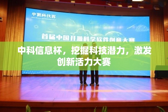 中科信息杯，挖掘科技潜力，激发创新活力大赛