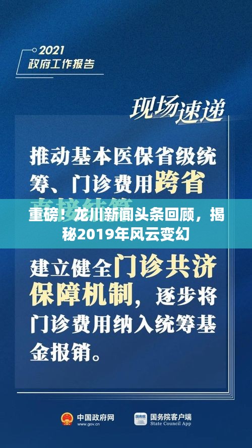 重磅！龙川新闻头条回顾，揭秘2019年风云变幻