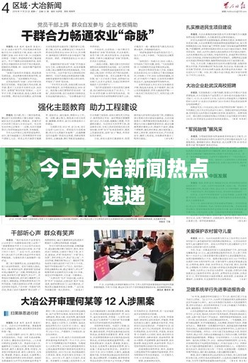 今日大冶新闻热点速递