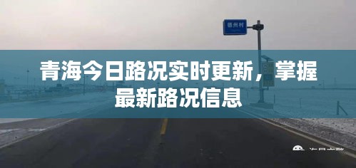 青海今日路况实时更新，掌握最新路况信息