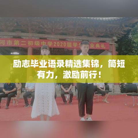 励志毕业语录精选集锦，简短有力，激励前行！