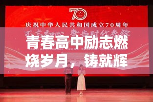青春高中励志燃烧岁月，铸就辉煌未来之路