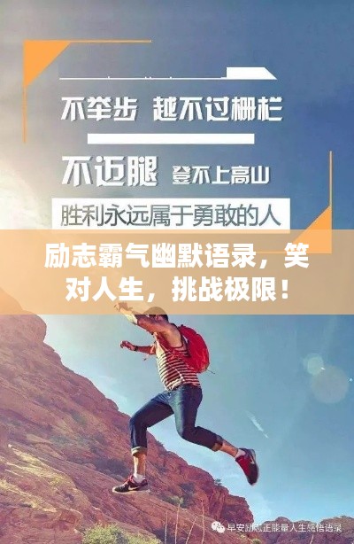 励志霸气幽默语录，笑对人生，挑战极限！