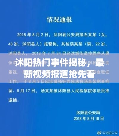 沭阳热门事件揭秘，最新视频报道抢先看