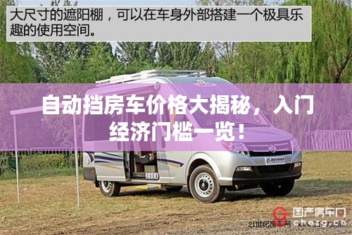 自动挡房车价格大揭秘，入门经济门槛一览！