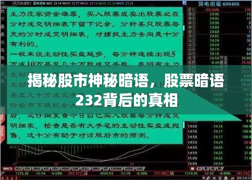 揭秘股市神秘暗语，股票暗语232背后的真相