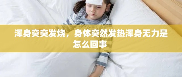 浑身突突发烧，身体突然发热浑身无力是怎么回事 