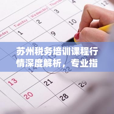 苏州税务培训课程行情深度解析，专业指导助力税务人才成长