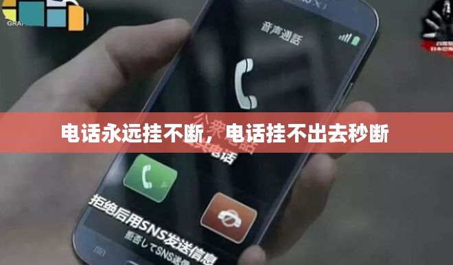 电话永远挂不断，电话挂不出去秒断 