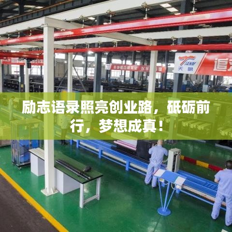 励志语录照亮创业路，砥砺前行，梦想成真！