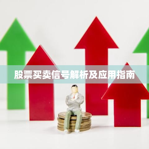 股票买卖信号解析及应用指南
