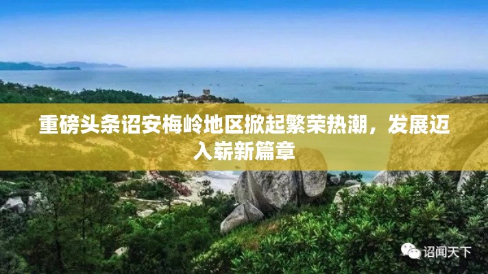 重磅头条诏安梅岭地区掀起繁荣热潮，发展迈入崭新篇章