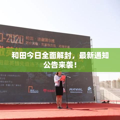 和田今日全面解封，最新通知公告来袭！