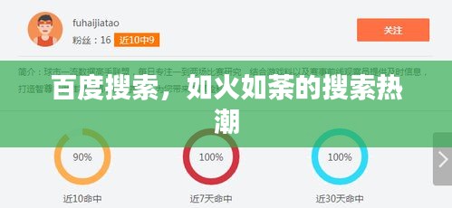 百度搜索，如火如荼的搜索热潮