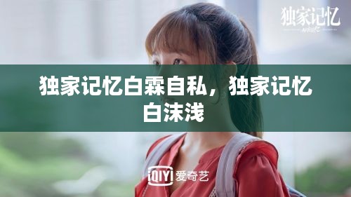 独家记忆白霖自私，独家记忆白沫浅 