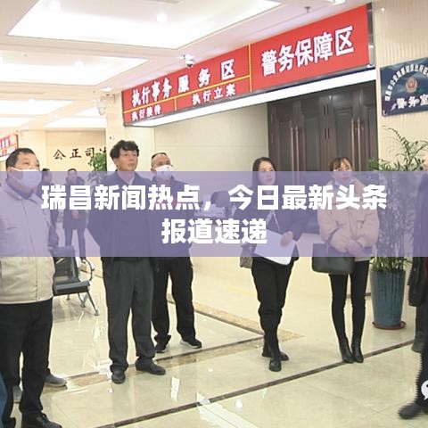 瑞昌新闻热点，今日最新头条报道速递