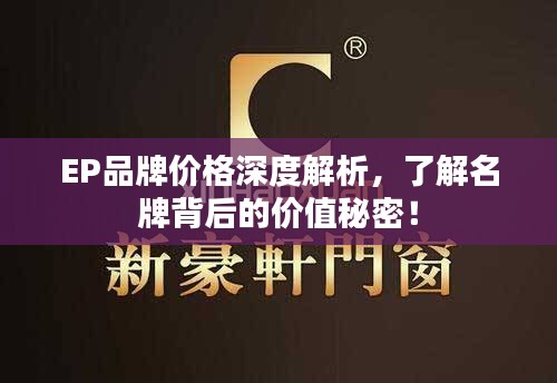 EP品牌价格深度解析，了解名牌背后的价值秘密！