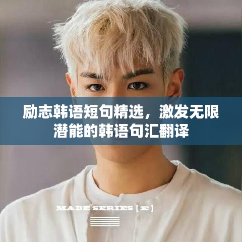 励志韩语短句精选，激发无限潜能的韩语句汇翻译