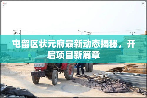 屯留区状元府最新动态揭秘，开启项目新篇章