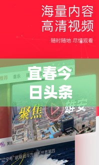 宜春今日头条热点，新农村新闻深度聚焦