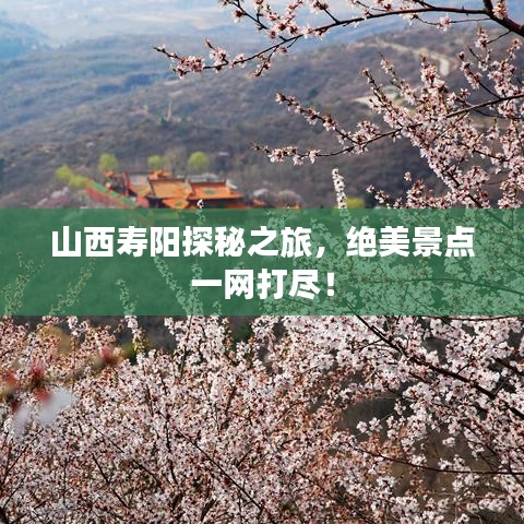 山西寿阳探秘之旅，绝美景点一网打尽！