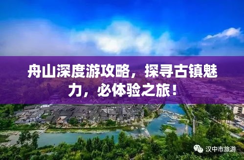 舟山深度游攻略，探寻古镇魅力，必体验之旅！