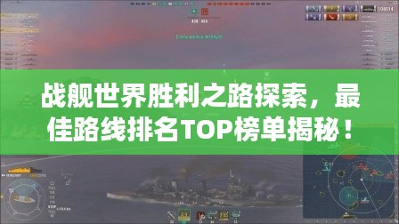 战舰世界胜利之路探索，最佳路线排名TOP榜单揭秘！