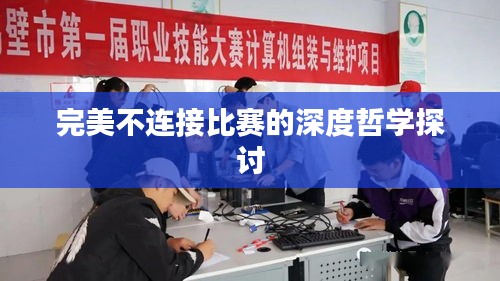 完美不连接比赛的深度哲学探讨