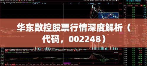 华东数控股票行情深度解析（代码，002248）