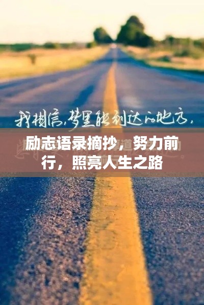励志语录摘抄，努力前行，照亮人生之路
