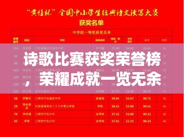 诗歌比赛获奖荣誉榜，荣耀成就一览无余见证精彩瞬间