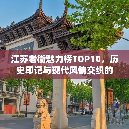 江苏老街魅力榜TOP10，历史印记与现代风情交织的街道