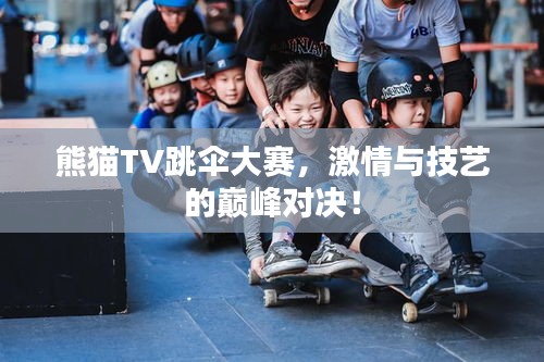 熊猫TV跳伞大赛，激情与技艺的巅峰对决！