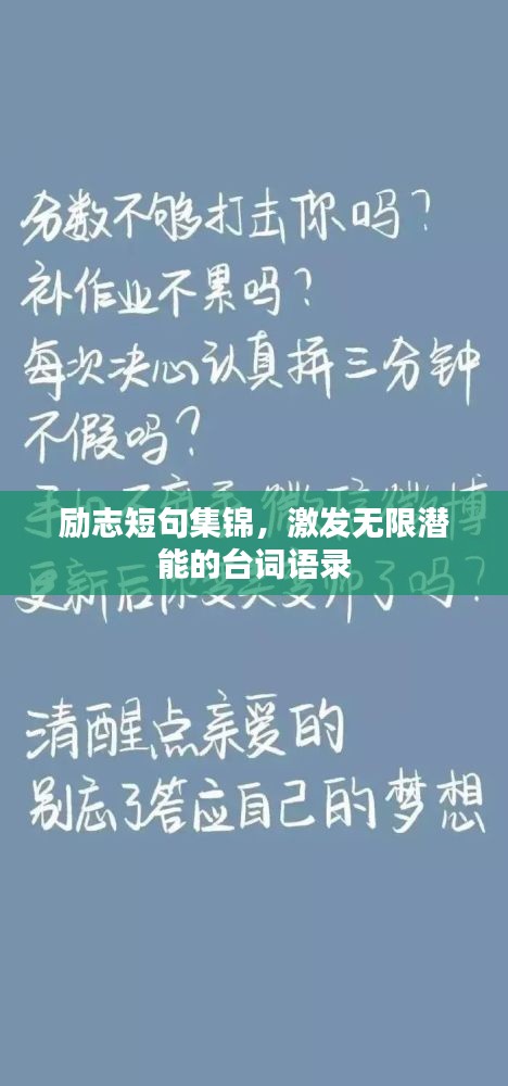 励志短句集锦，激发无限潜能的台词语录