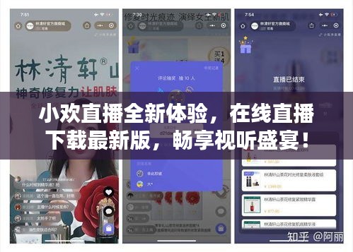 小欢直播全新体验，在线直播下载最新版，畅享视听盛宴！