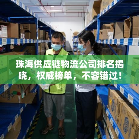 珠海供应链物流公司排名揭晓，权威榜单，不容错过！