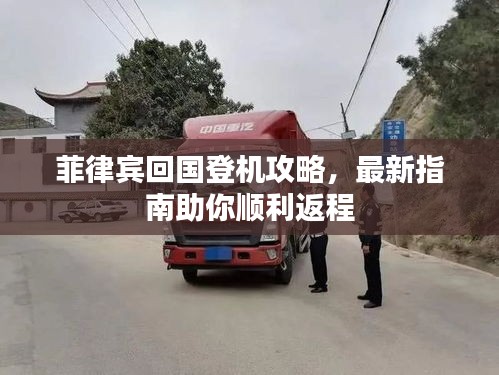菲律宾回国登机攻略，最新指南助你顺利返程