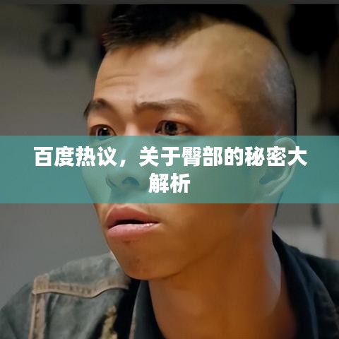 百度热议，关于臀部的秘密大解析